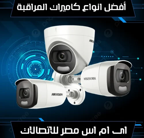 أفضل انواع كاميرات المراقبة فى مصر