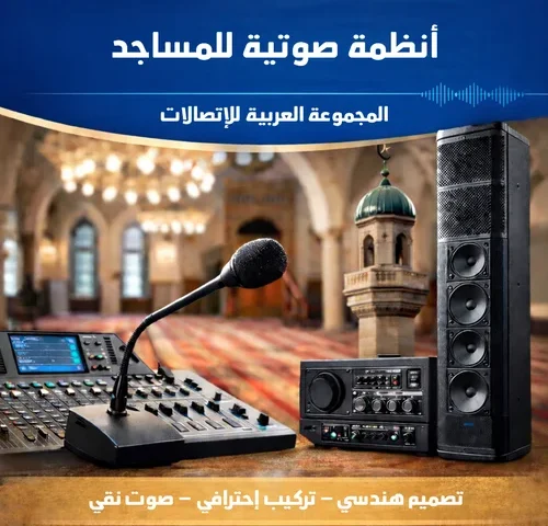 أنظمة صوتية للمساجد والقاعات
