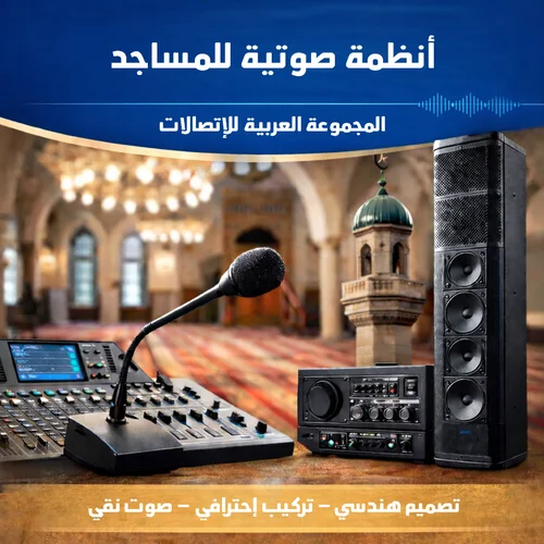 أنظمة صوتية للمساجد والقاعات