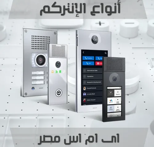 أنواع الانتركم