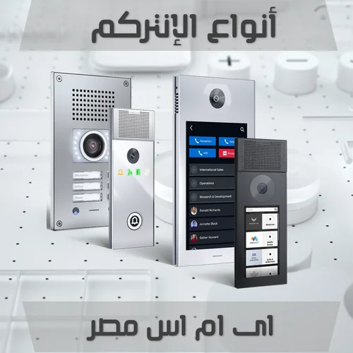 أنواع الانتركم