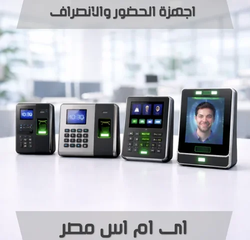 اجهزة الحضور والانصراف