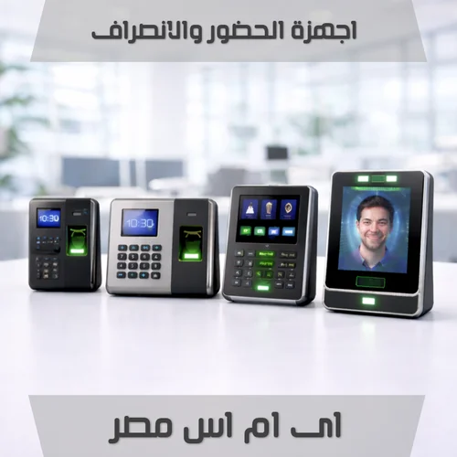 اجهزة الحضور والانصراف