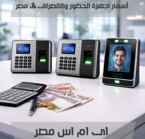 اسعار اجهزة الحضور والانصراف فى مصر 2026