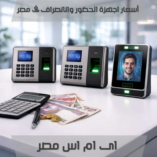 اسعار اجهزة الحضور والانصراف فى مصر 2026