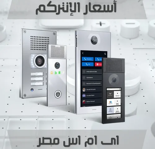 أسعار الإنتركم