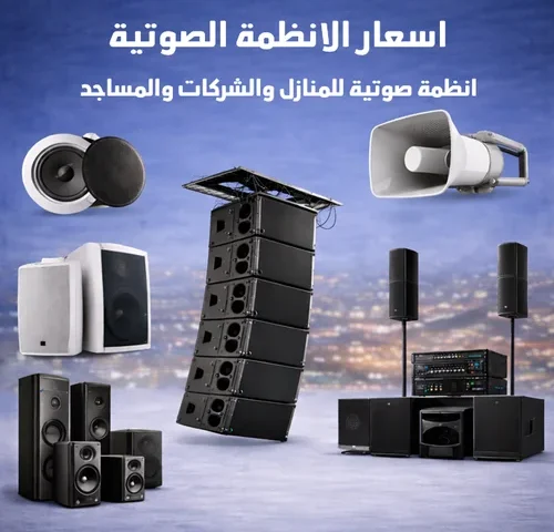 اسعار الانظمة الصوتية للمنازل والشركات