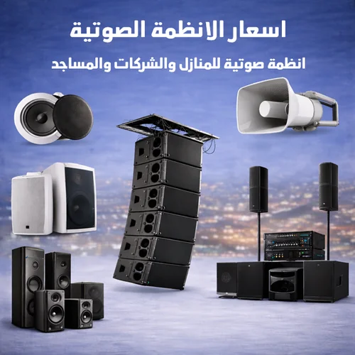 اسعار الانظمة الصوتية للمنازل والشركات