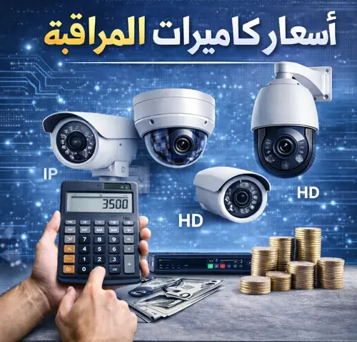 اسعار كاميرات المراقبة
