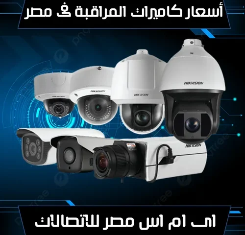 اسعار كاميرات المراقبة فى مصر 2026
