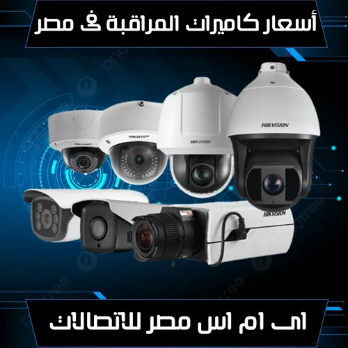 اسعار كاميرات المراقبة فى مصر 2026
