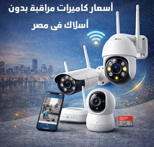 أسعار كاميرات مراقبة بدون اسلاك