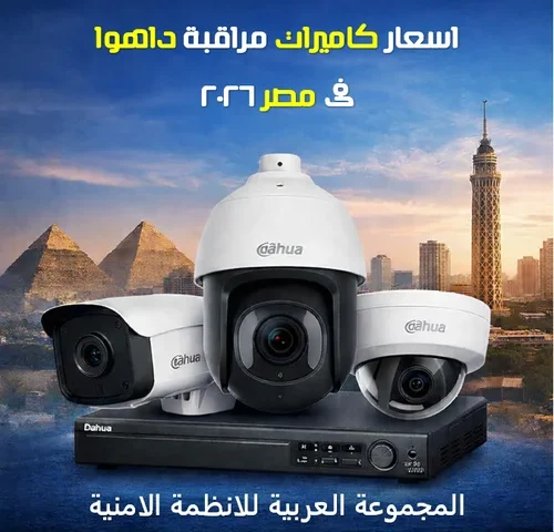 اسعار كاميرات مراقبة داهوا فى مصر 2026