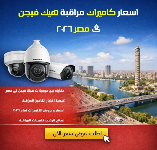 اسعار كاميرات مراقبة هيك فيجن فى مصر 2026