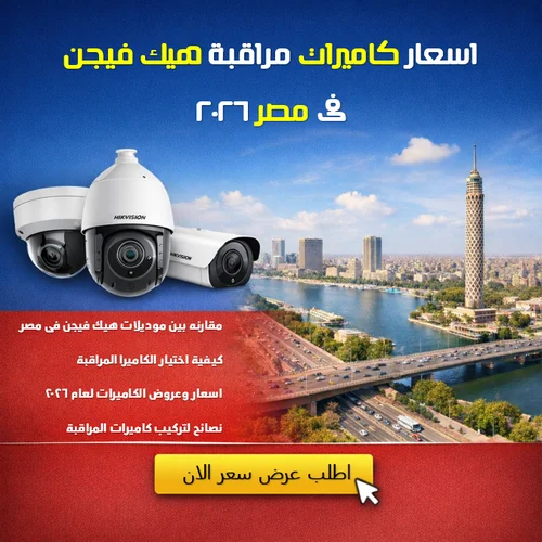 اسعار كاميرات مراقبة هيك فيجن فى مصر 2026