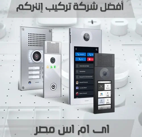 افضل شركة تركيب انتركم