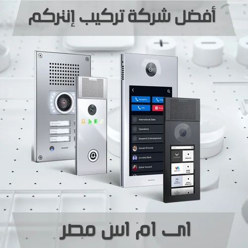 افضل شركة تركيب انتركم