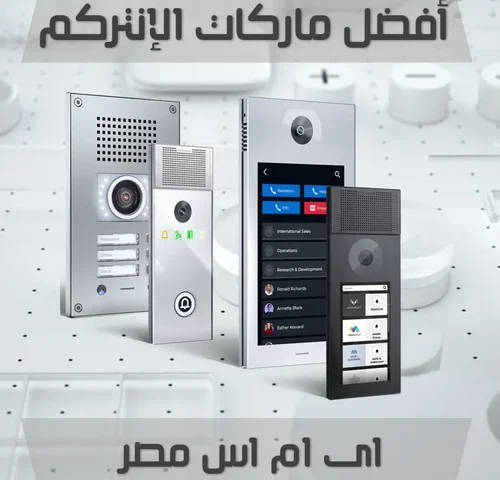 افضل ماركات الانتركم
