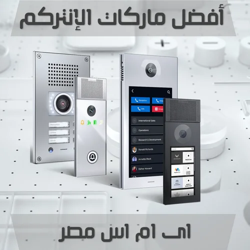افضل ماركات الانتركم