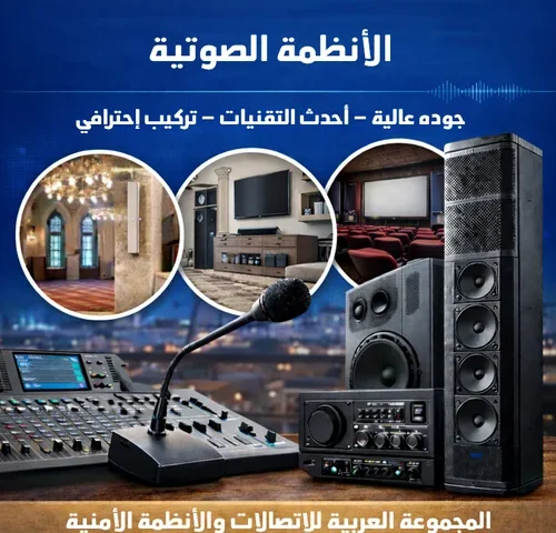 الأنظمة الصوتية للقاعات والمساجد والسينيمات