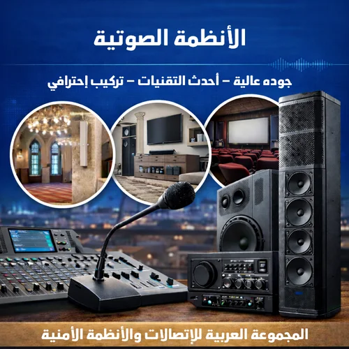 الأنظمة الصوتية للقاعات والمساجد والسينيمات