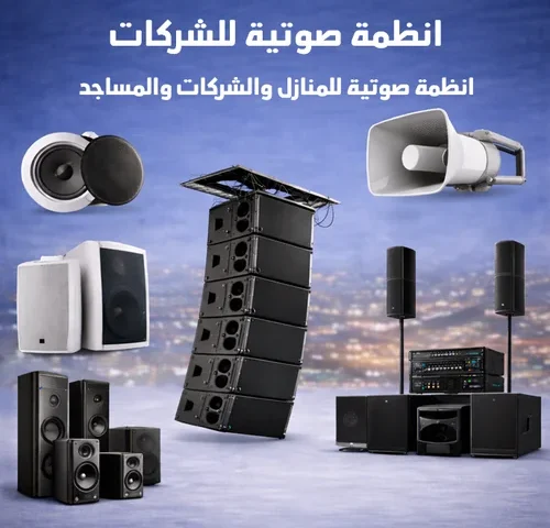 انظمة صوتية للشركات من المجموعة العربية
