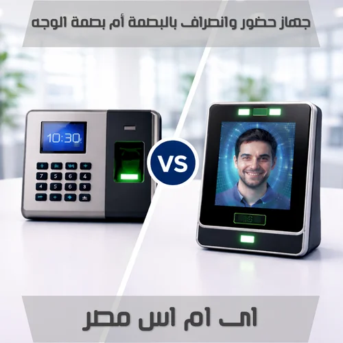 جهاز حضور وانصراف بالبصمة أم بصمة الوجه