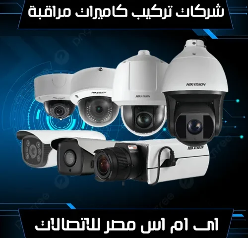 شركات تركيب كاميرات مراقبة