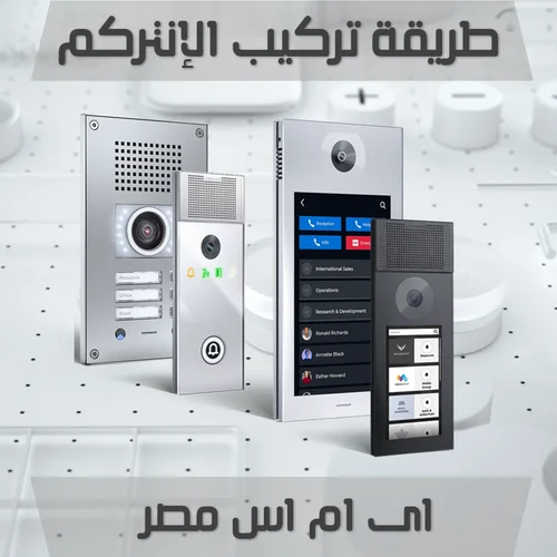 طريقة تركيب الانتركم