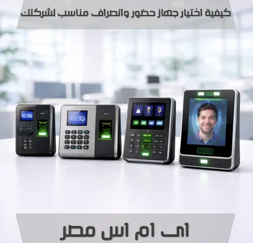 كيفية اختيار جهاز حضور وانصراف مناسب للشركات