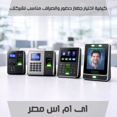 كيفية اختيار جهاز حضور وانصراف مناسب للشركات
