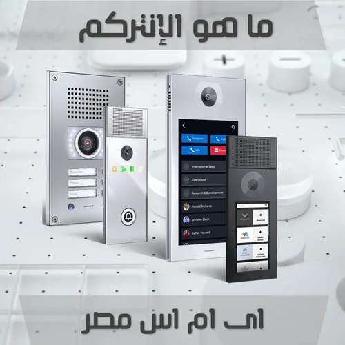 ما هو الإنتركم