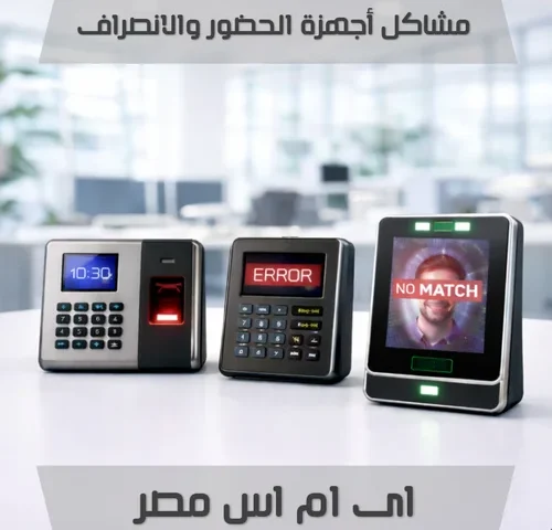 مشاكل أجهزة الحضور والانصراف