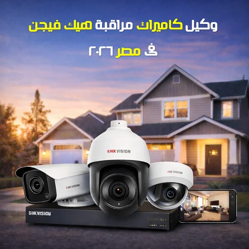 وكيل كاميرات هيك فيجن فى مصر